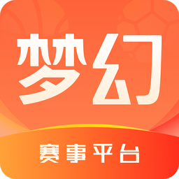 梦幻赛事平台官方版app 梦幻赛事平台官方版app