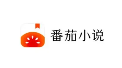 西红柿小说免费版