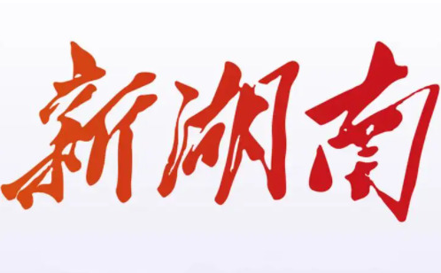 新湖南客户端