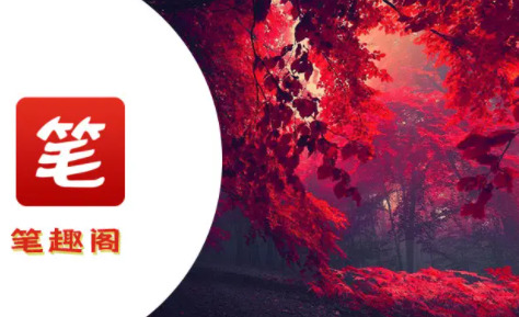 正版笔趣阁app