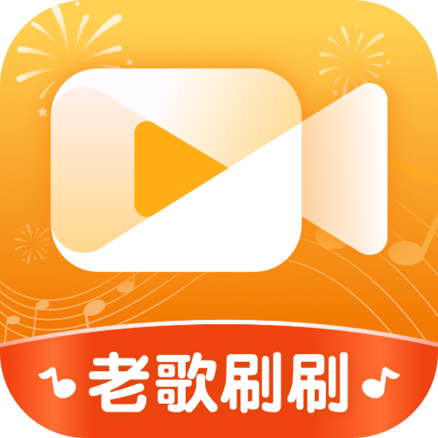 老歌刷刷 老歌刷刷