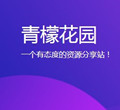 青檬花园论坛 青檬花园论坛