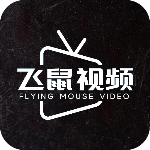 飞鼠视频 飞鼠视频