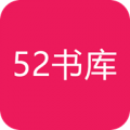 52书库2021年最新版