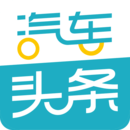 汽车头条app