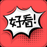 好看漫画app