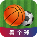 看个球正版
