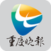 重庆晚报app