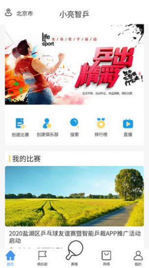 小亮智乒赛事活动app官方版