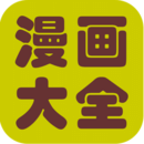 漫画之家免费版 漫画之家免费版