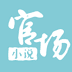 官场小说app
