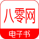 八零电子书官方网
