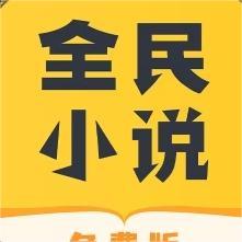 全民小说