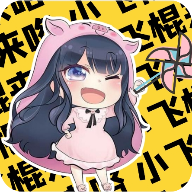 小飞棍来咯语音包