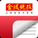 金陵晚报