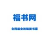 福书网2018