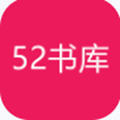 52书库在线阅读官网