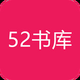 52书库官方正版2021 52书库官方正版2021