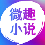微趣小说免费版 微趣小说免费版