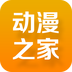 动漫之家app官方手机版