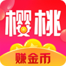 樱桃赚赚app