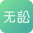 无讼app
