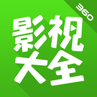 360影视大全最新版本