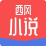 西风小说免费阅读