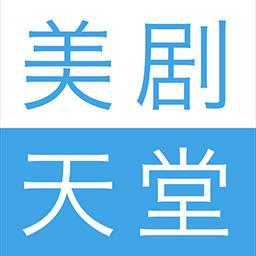 美剧天堂app下载手机版