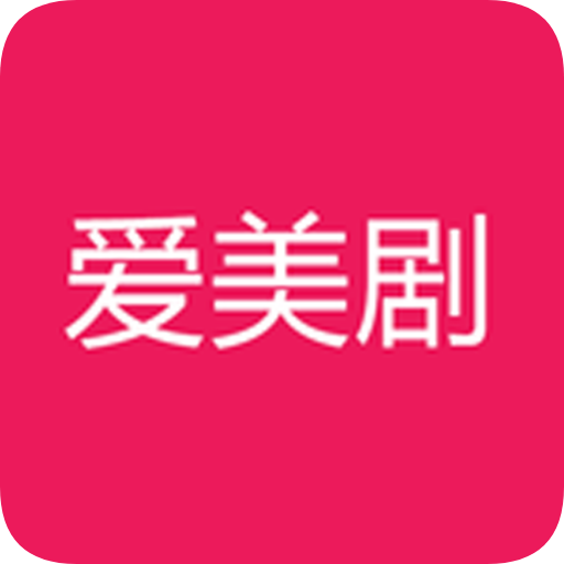 爱美剧旧版本下载