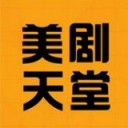 美剧天堂app下载