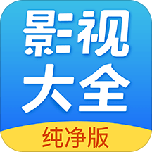 影视大全纯净版下载2021免费版 影视大全纯净版下载2021免费版