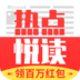 热点悦读app最新版