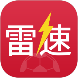 雷速体育app官方版 雷速体育app官方版