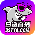 白鲨直播官网版 白鲨直播官网版