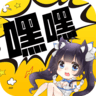 嘿嘿连载app官网2.0.5版