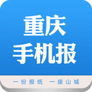 重庆手机报app