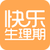 快乐生理期官网版 快乐生理期官网版