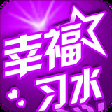 幸福习水app 幸福习水app