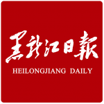 黑龙江日报