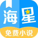 海星免费小说app 海星免费小说app