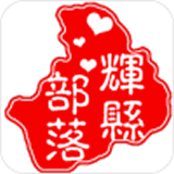 辉县部落app 辉县部落app