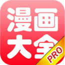 好看漫画大全app