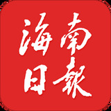 海南日报官网版