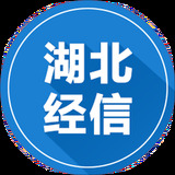 湖北经信