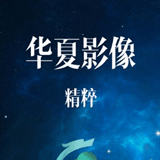 华夏影像精粹官网版