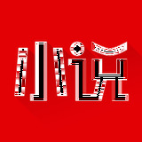 阅简阅读