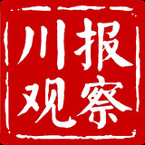 川报观察官网版