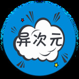 异次元漫画app