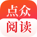 点众阅读app 点众阅读app
